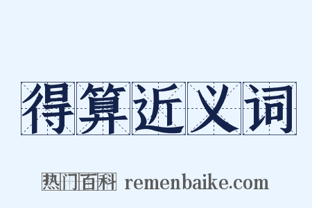 得算近义词是什么意思的图片